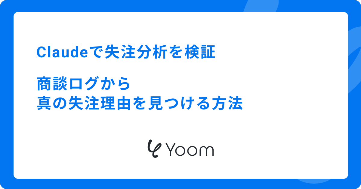 Claudeで失注分析を実務検証｜商談ログから真の失注理由を見つける方法