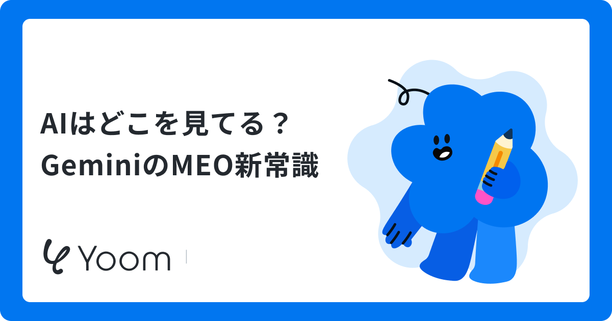 AIはどこを見てる？ GeminiのMEO新常識
