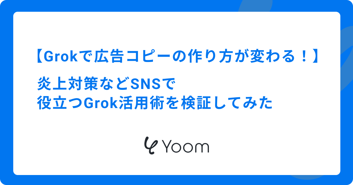 Grokで広告コピーの作り方が変わる！炎上対策などSNSで役立つGrok活用術を検証してみた