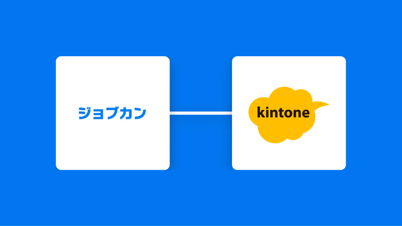 ジョブカン経費精算・ワークフローで申請が承認されたらkintoneにレコードを登録する方法