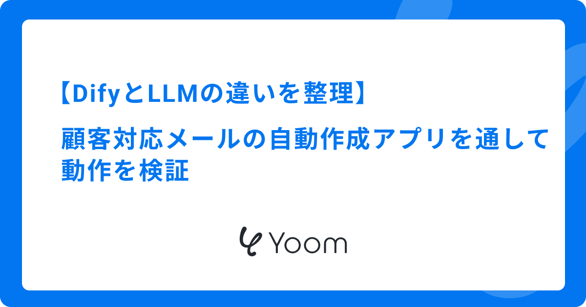DifyとLLMの違いを整理｜顧客対応メールの自動作成アプリを通して動作を検証