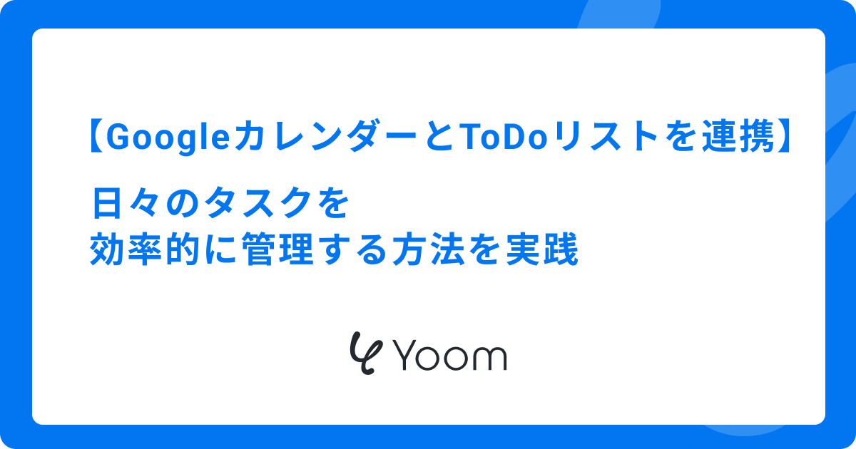 GoogleカレンダーとGoogleTasksを連携！日々のタスクを効率的に管理する方法