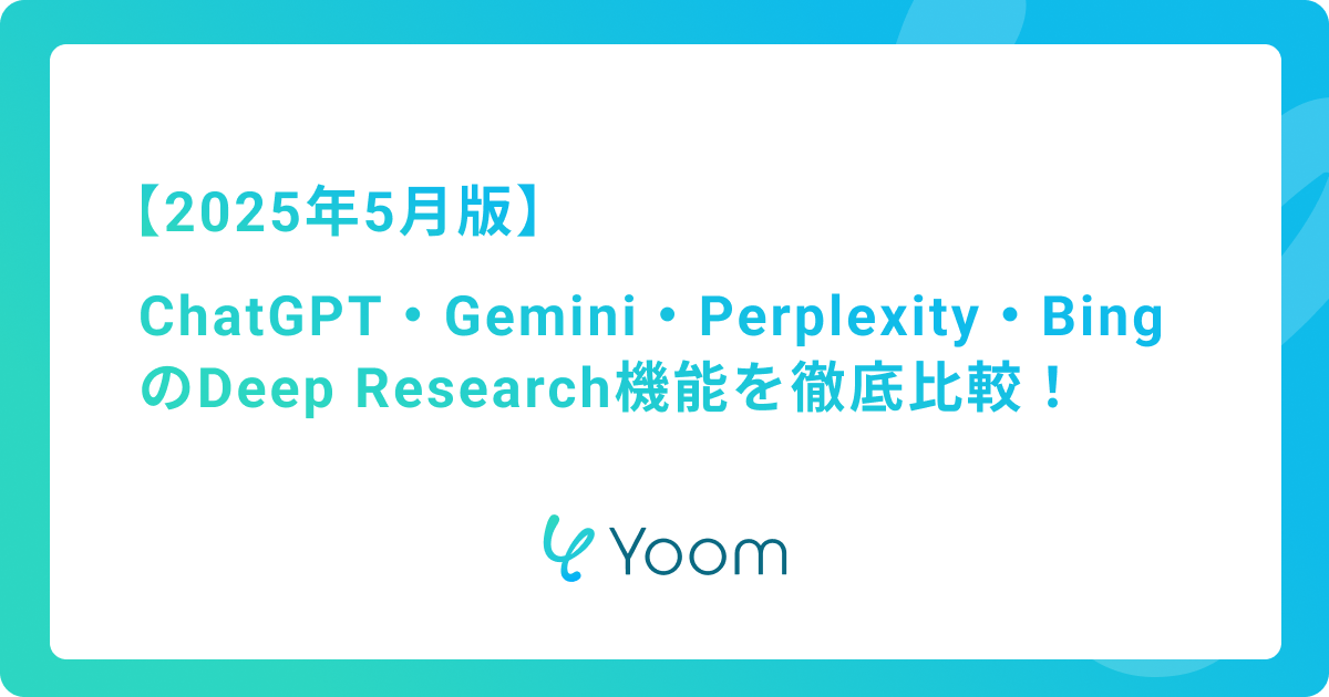主要4社のDeep Research機能を徹底比較！【2025年5月版】