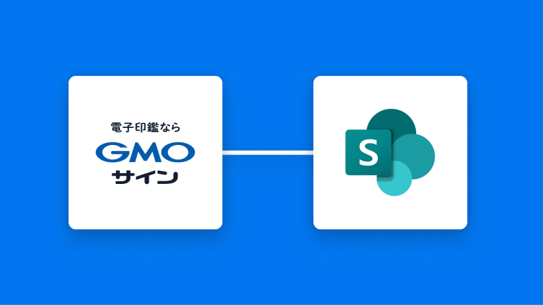 GMOサインで書類の締結が完了したら、ファイルをMicrosoft SharePointに格納する方法