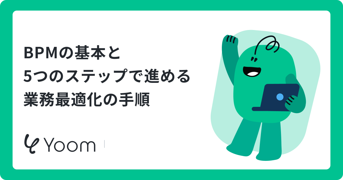 ビジネスプロセスマネジメント（BPM）とは？AIエージェントで進化する業務最適化について探る