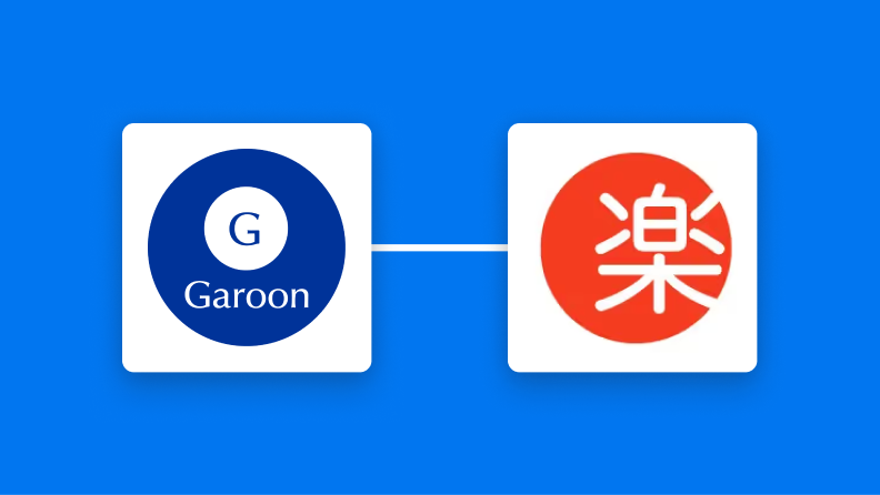 Garoonと楽楽販売を連携して、Garoonのワークフローを承認したら楽楽販売にレコードを自動登録する方法