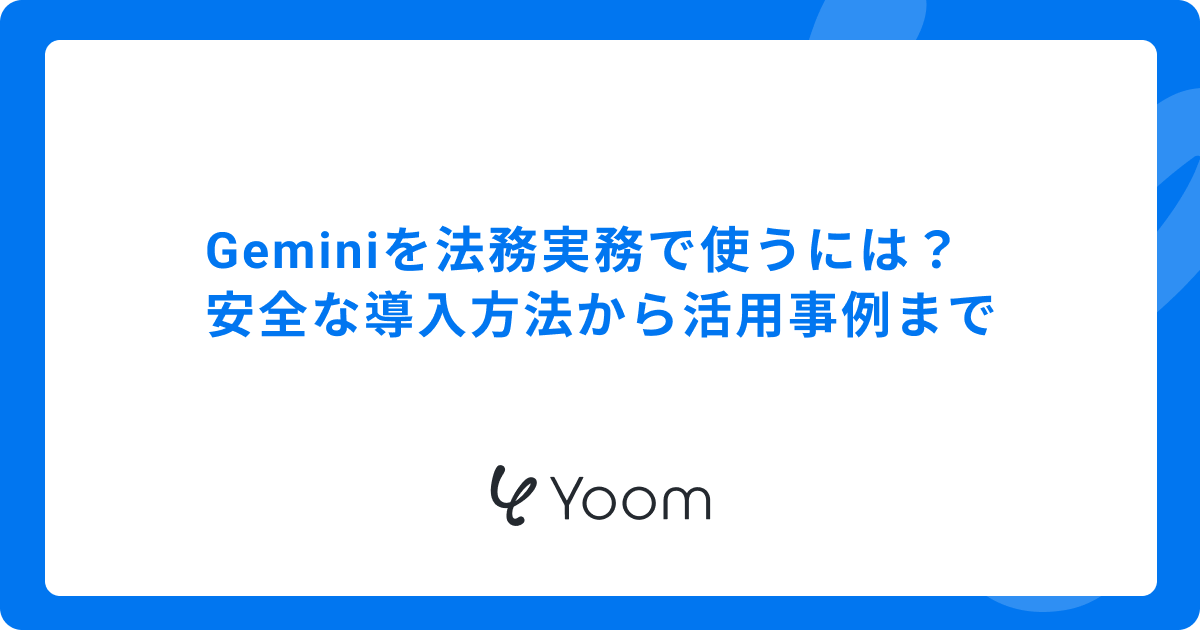 Geminiを法務実務で使うには？安全な導入方法から活用事例まで