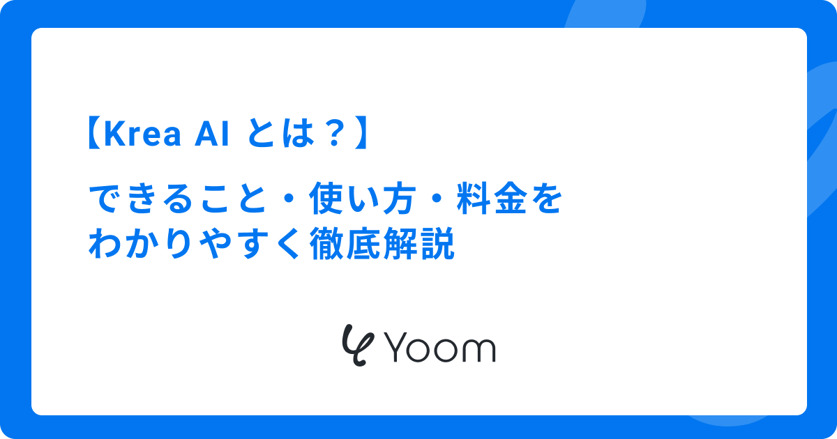 Krea AI とは？できること・使い方・料金をわかりやすく徹底解説