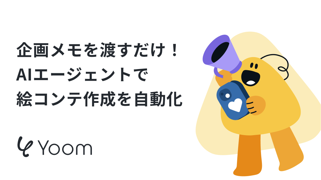 AIエージェントを使った絵コンテ作成の自動化イメージ