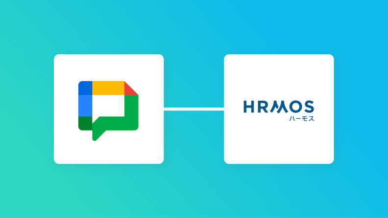 Google ChatとHRMOS勤怠の連携イメージ