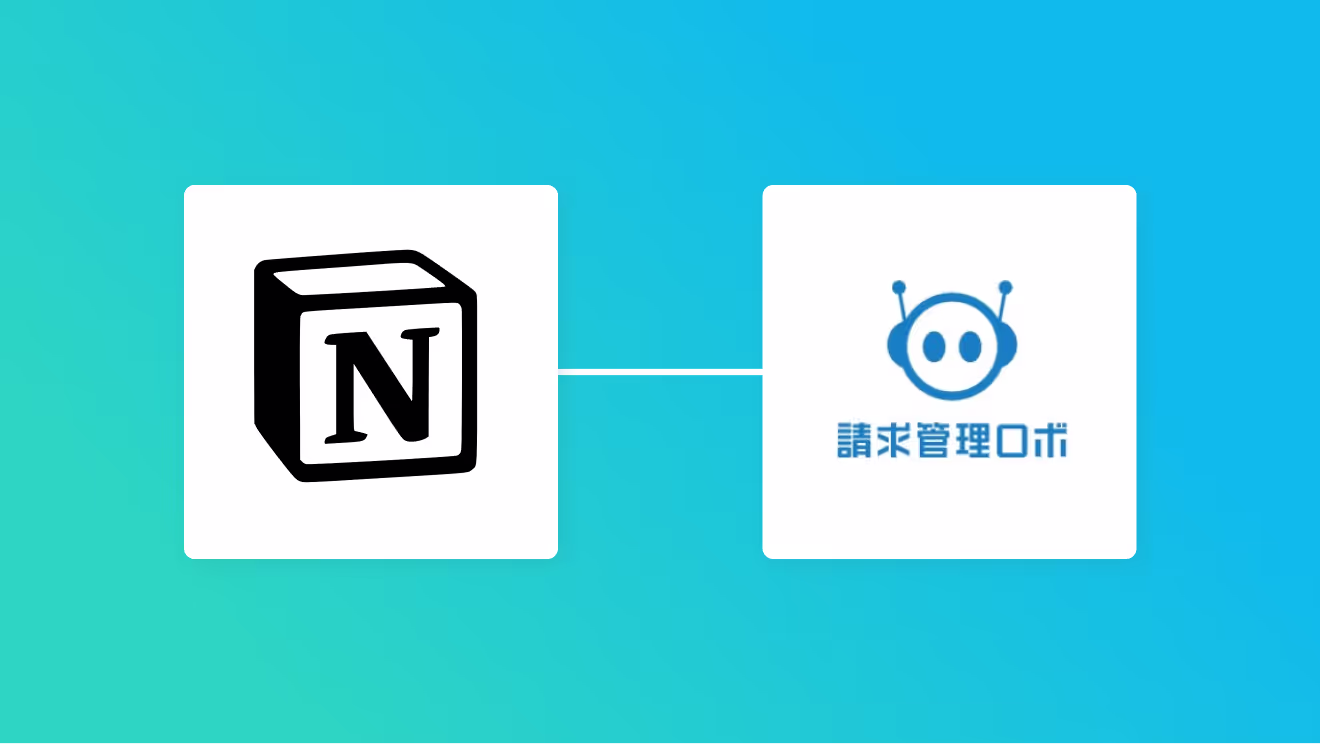 Notionと請求管理ロボの連携イメージ