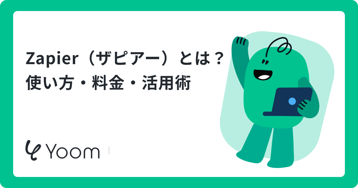 Zapier（ザピアー）とは？使い方・料金・活用術