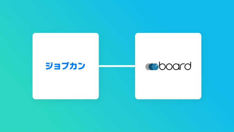 ジョブカン経費精算・ワークフローとboardの連携イメージ