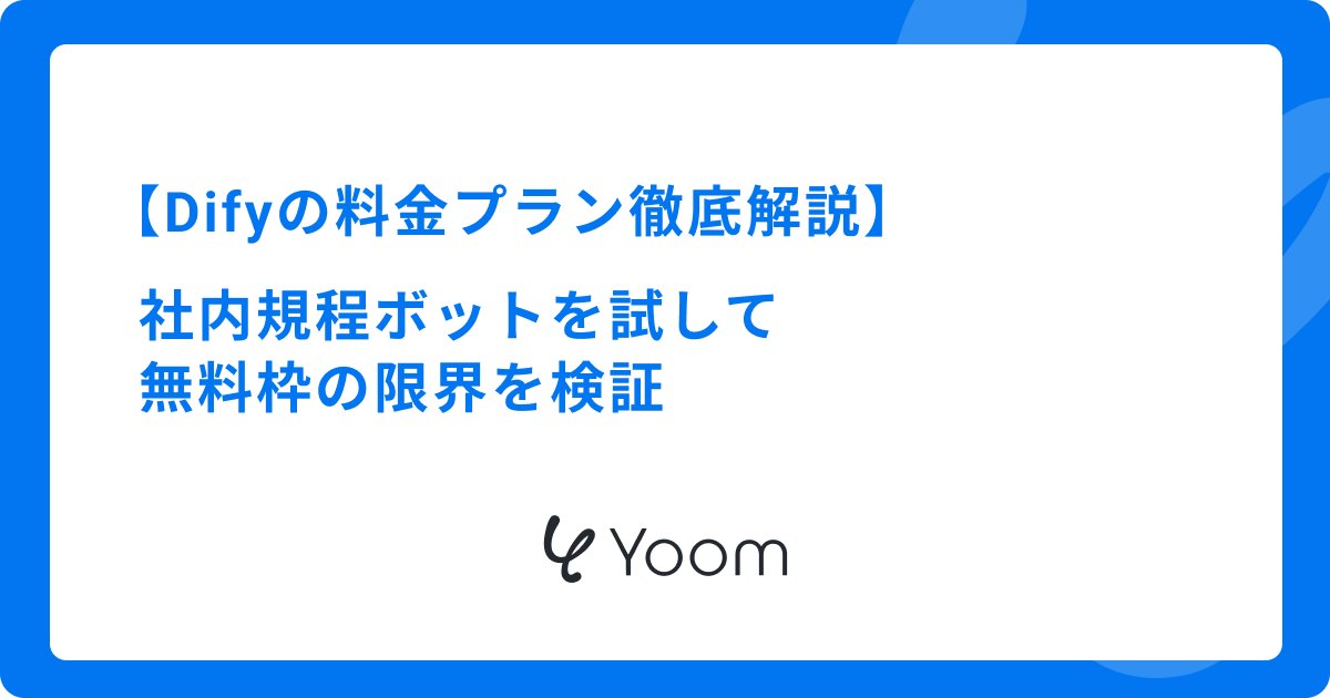 Difyの料金プラン徹底解説｜社内規程ボットを試して無料枠の限界を検証