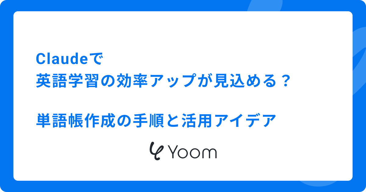 Claudeで英語学習の効率アップが見込める？単語帳作成の手順と活用アイデア