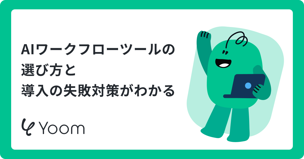 AIワークフローツールおすすめ10選を比較｜選び方とタイプ別の特徴を解説