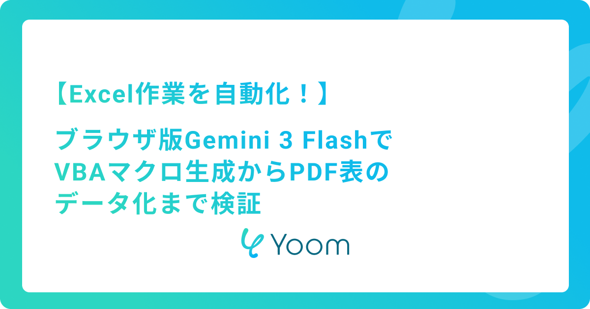 Excel作業を自動化！｜ブラウザ版Gemini 3 FlashでVBAマクロ生成からPDF表のデータ化まで検証