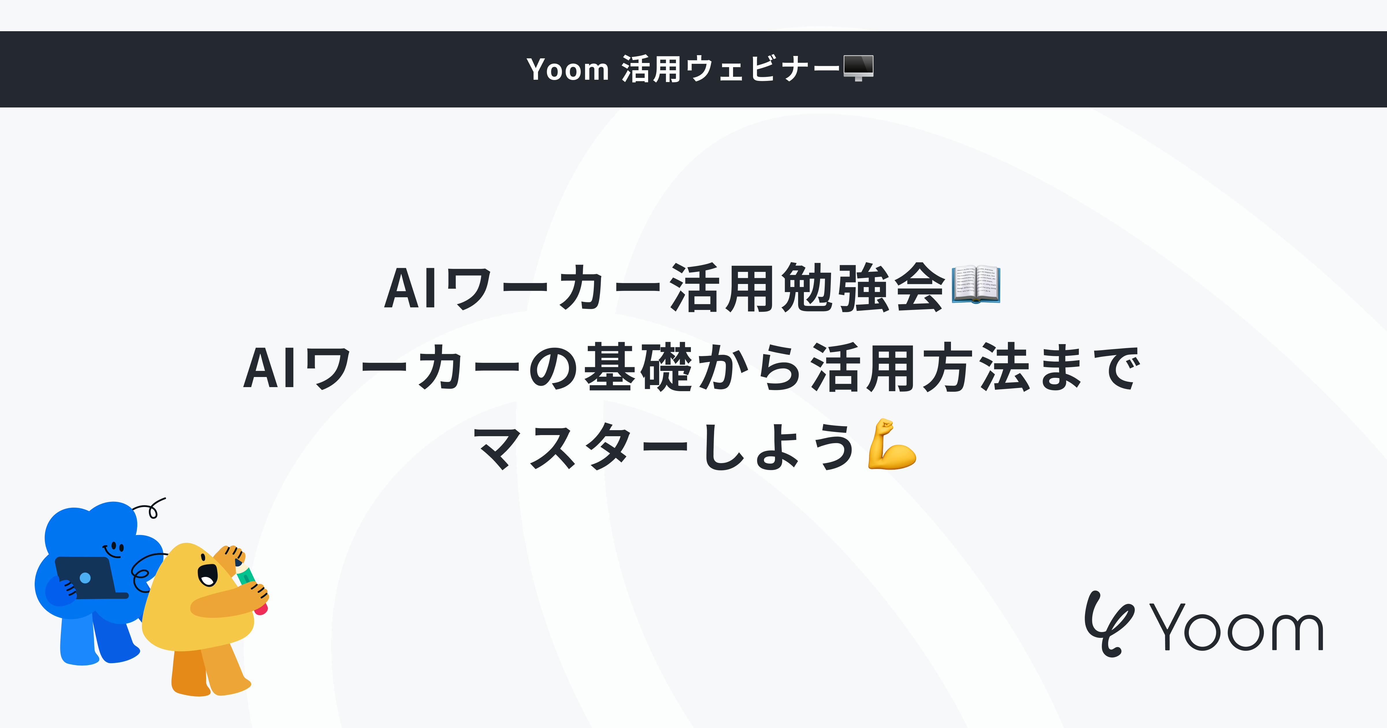 AIワーカー活用勉強会📖AIワーカーの基礎から活用方法までマスターしよう💪