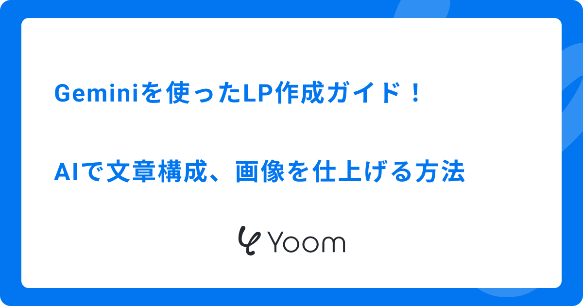Geminiを使ったLP作成ガイド！AIで文章構成、画像を仕上げる方法