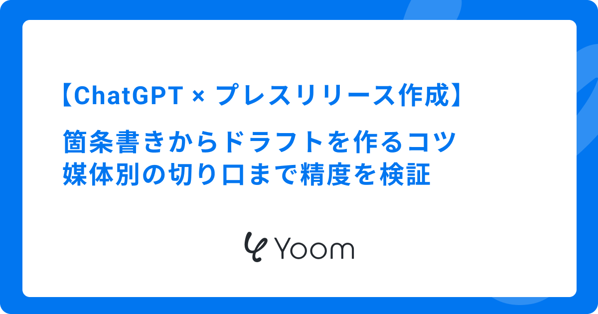 ChatGPTでプレスリリース作成を効率化するプロンプトのコツと活用法