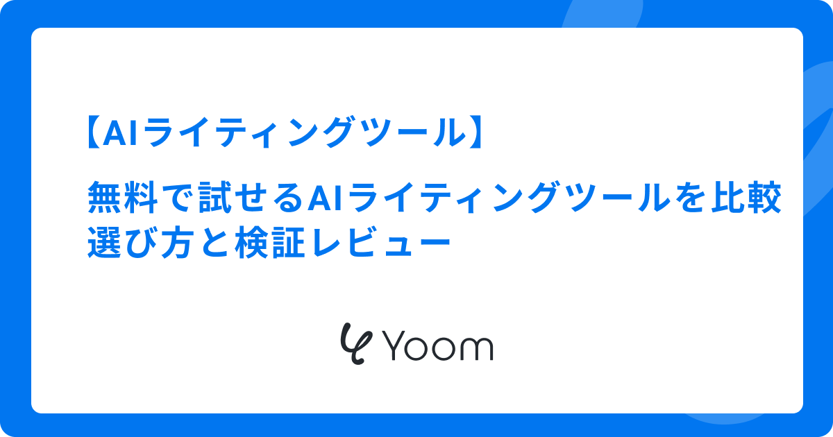 無料で試せるAIライティングツールを比較｜選び方と検証レビュー