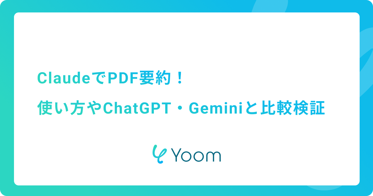 ClaudeでPDF要約！使い方やChatGPT・Geminiとの比較検証
