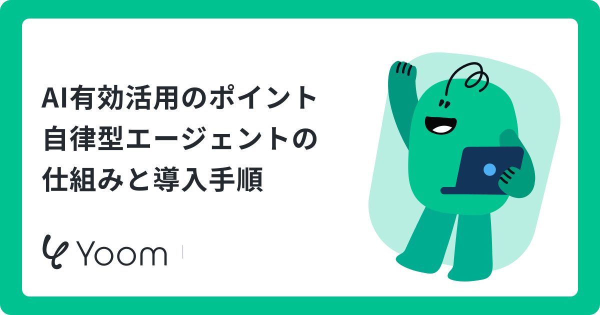 AI有効活用のポイント自律型エージェントの仕組みと導入手順