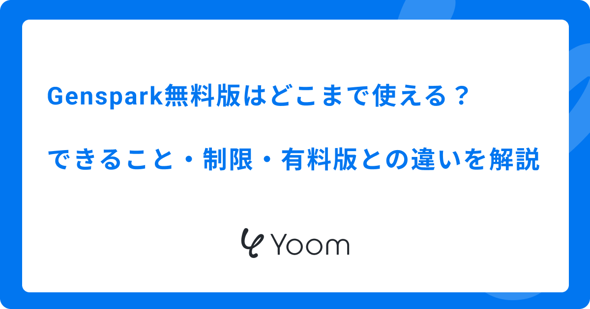 Genspark無料版はどこまで使える？できること・制限・有料版との違いを解説