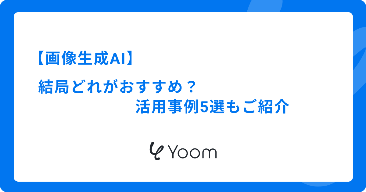 【画像生成AI】結局どれがおすすめ？活用事例5選もご紹介