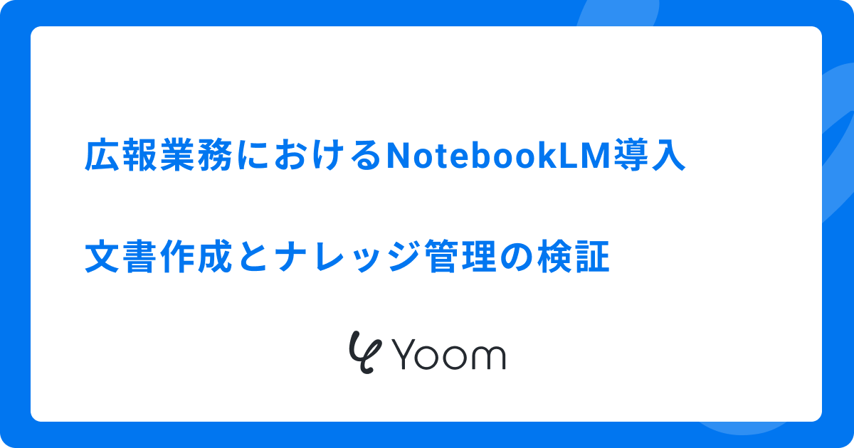 広報業務におけるNotebookLM導入｜文書作成とナレッジ管理の検証
