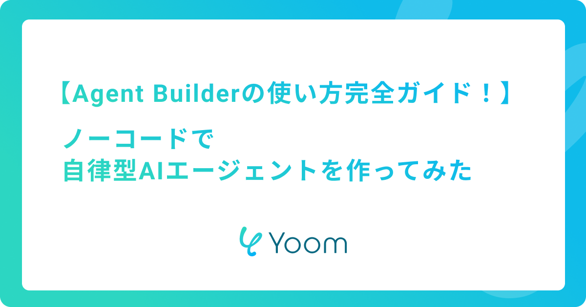 OpenAI Agent Builderの使い方完全ガイド！ノーコードで自律型AIエージェントを作ってみた