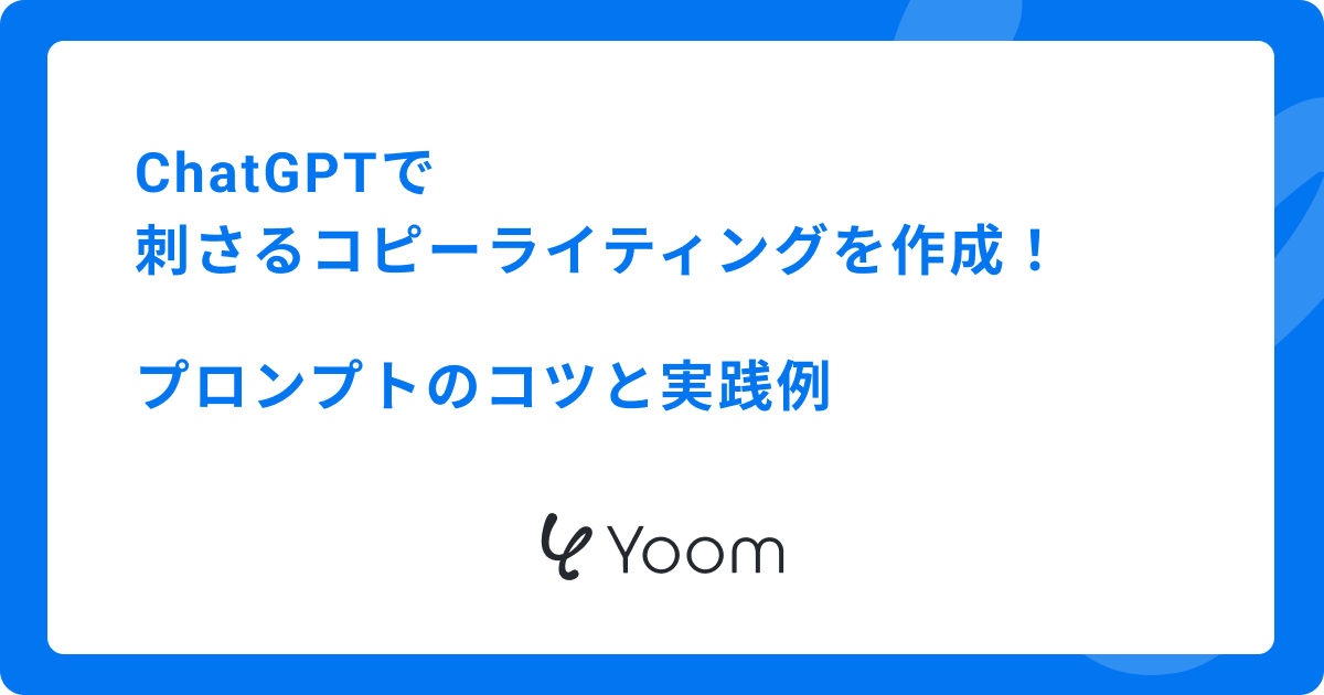 ChatGPTで刺さるコピーライティングを作成！プロンプトのコツと実践例