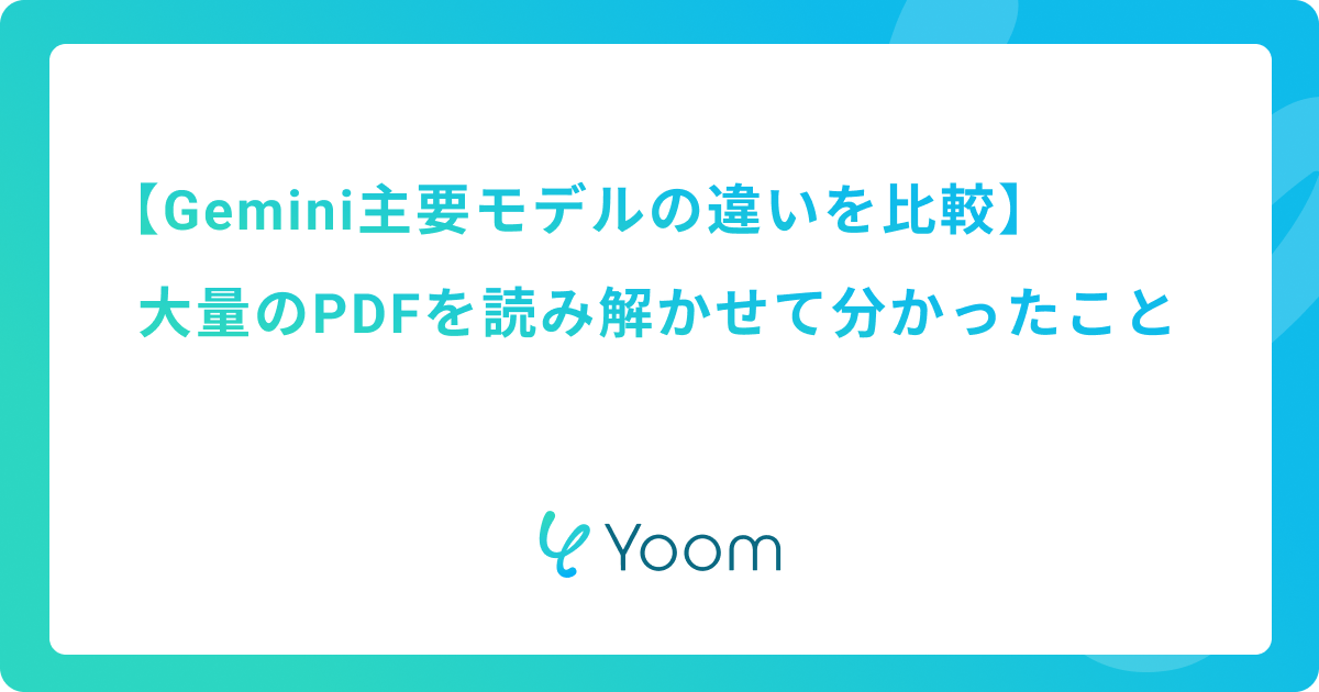 Gemini主要モデルの違いを比較｜大量のPDFを読み解かせて分かったこと