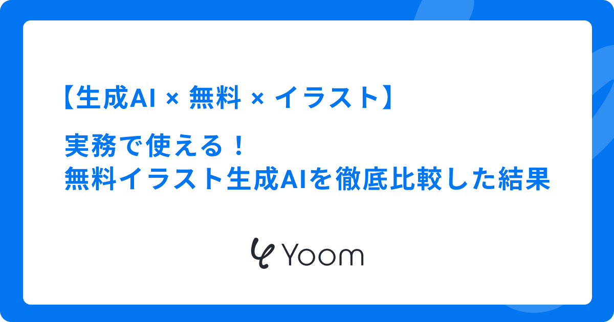 【無料AIイラスト生成】実務で使える！無料イラスト生成AI3選を徹底比較した結果