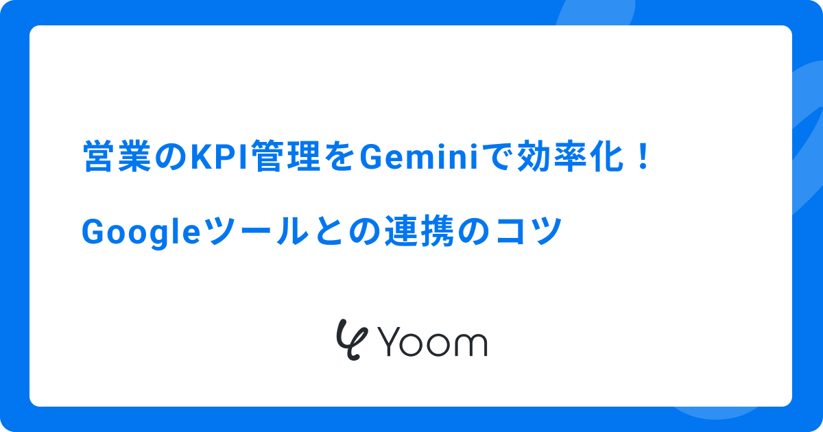 営業のKPI管理をGeminiで効率化！Googleツールとの連携のコツ