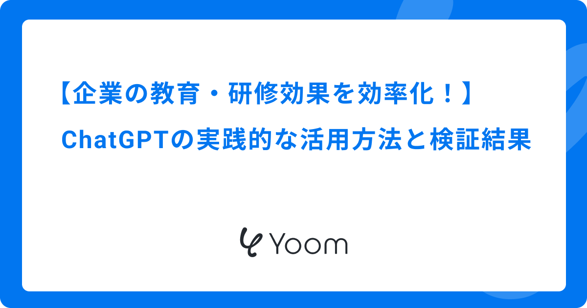 企業の教育・研修効果を効率化！ChatGPTの実践的な活用方法と検証結果