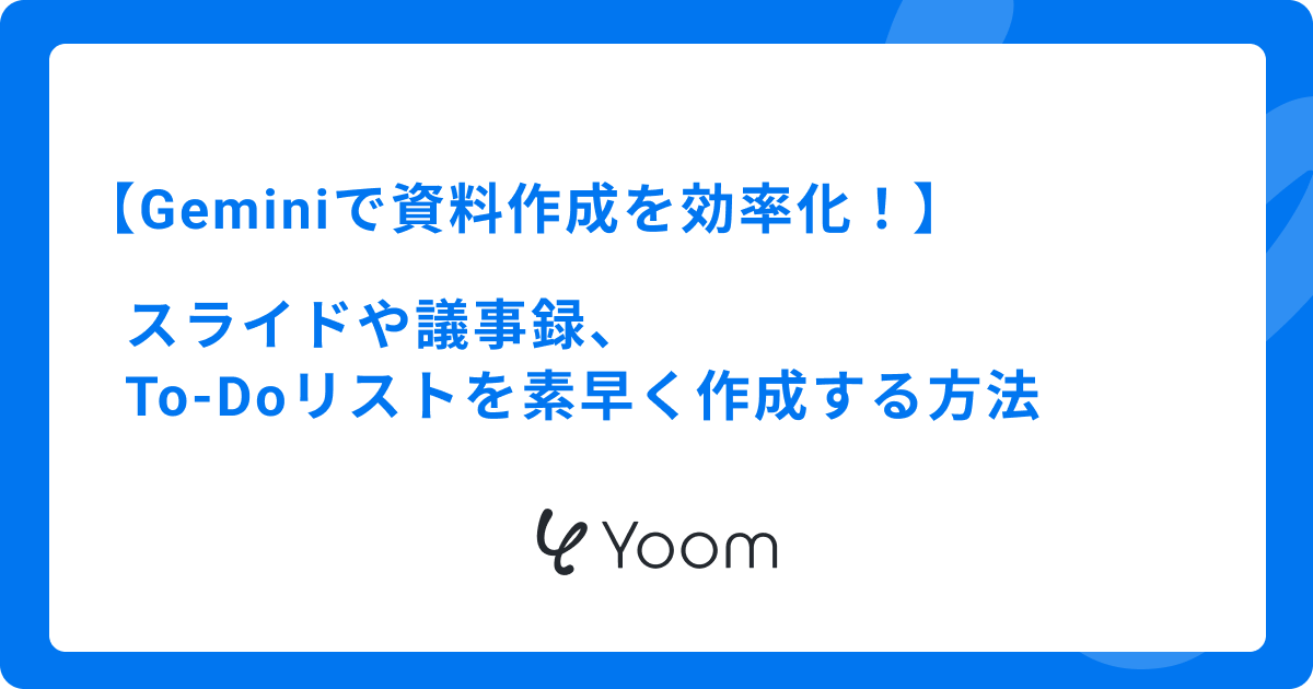 Geminiで資料作成を効率化！スライドや議事録、To-Doリストを素早く作成する方法