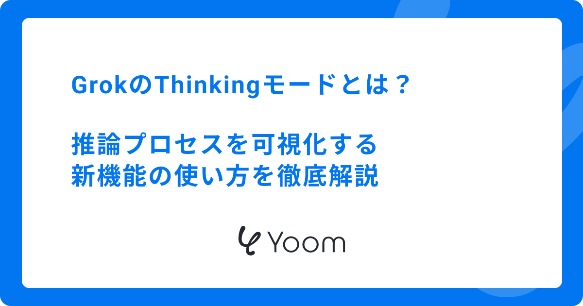 GrokのThinkingモードとは？推論プロセスを可視化する新機能の使い方を徹底解説