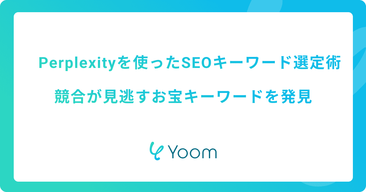 Perplexityを使ったSEOキーワード選定術｜競合が見逃すお宝キーワードを発見