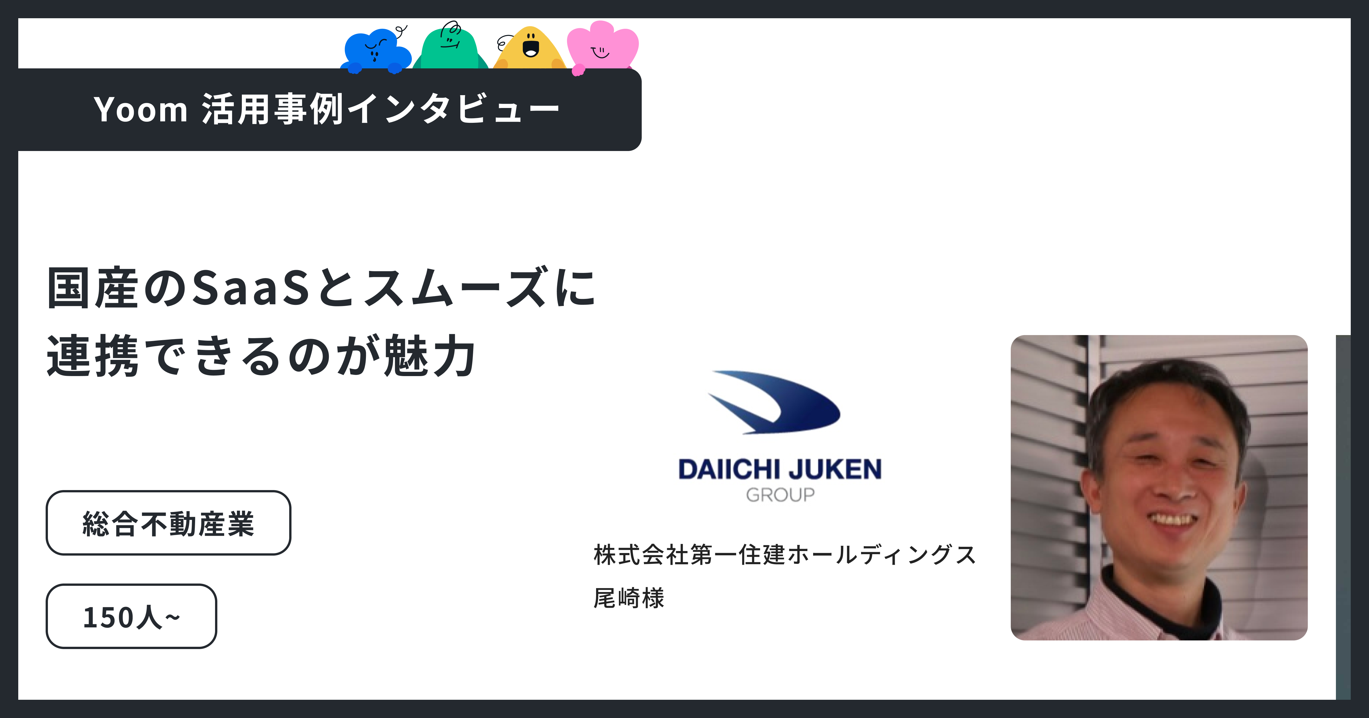 ユーザー事例｜株式会社第一住建ホールディングス：国産SaaS間のデータ連携を実現