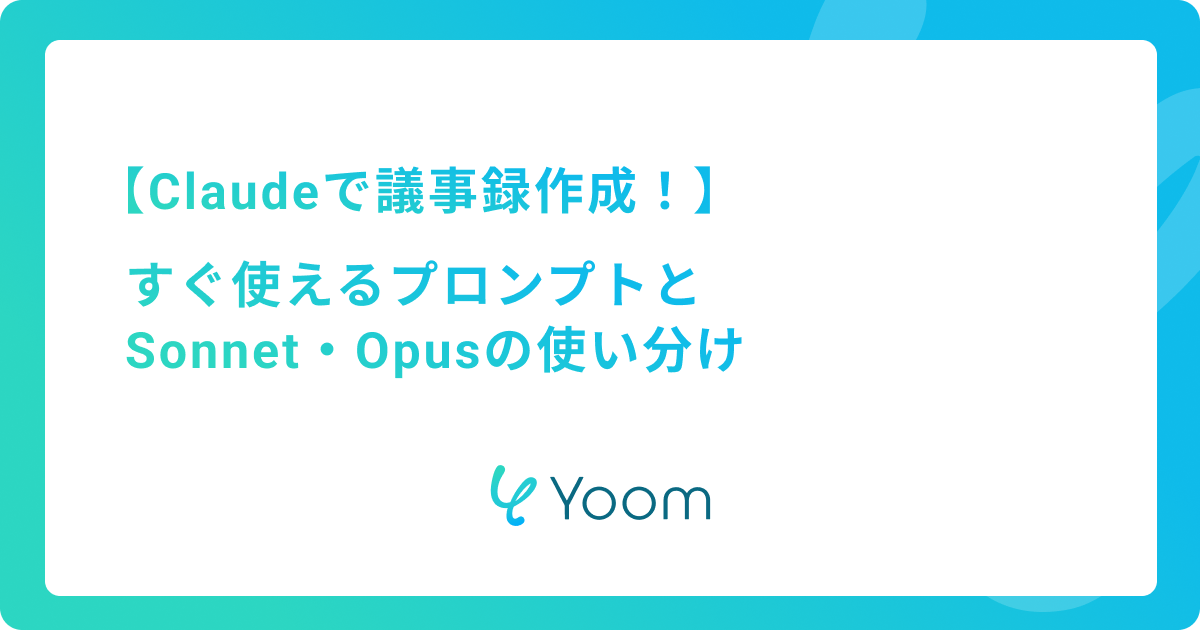 Claudeで議事録作成！すぐ使えるプロンプトとSonnet・Opusの使い分け