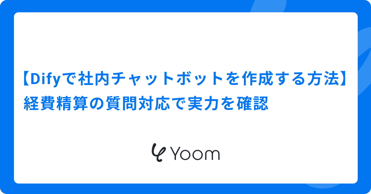 【Difyで社内チャットボットを作成する方法】経費精算の質問対応で実力を確認