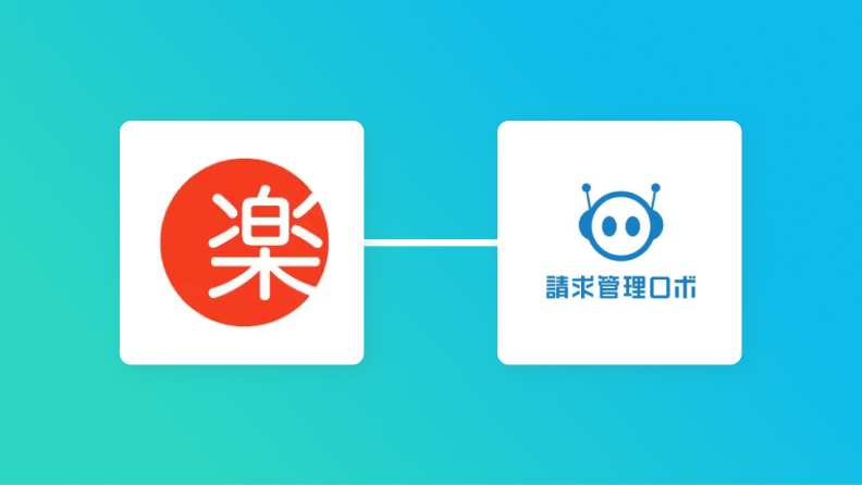 楽楽販売と請求管理ロボの連携イメージ