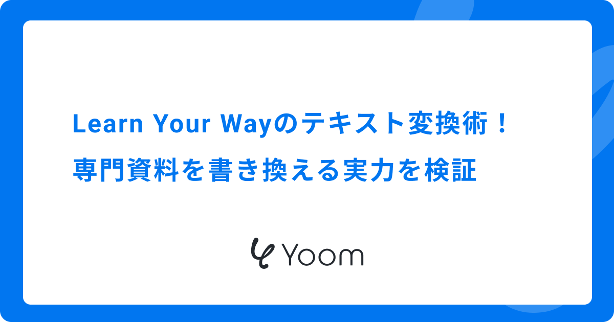 Learn Your Wayのテキスト変換術！専門資料を書き換える実力を検証