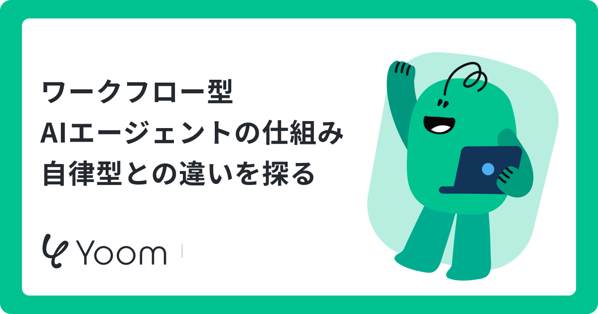 ワークフロー型AIエージェントとは？自律型との違いやおすすめツールを紹介