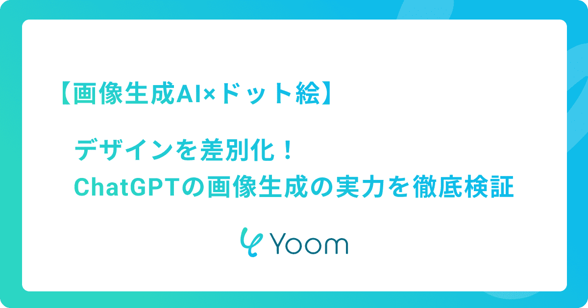 画像生成AI×ドット絵でデザインを差別化！ChatGPTの画像生成の実力を徹底検証