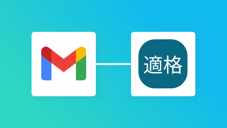 Gmailで受信した領収書から登録番号を読み取り、適格請求書発行事業者公表システムで事業者の登録有無を確認しSlackに通知する方法