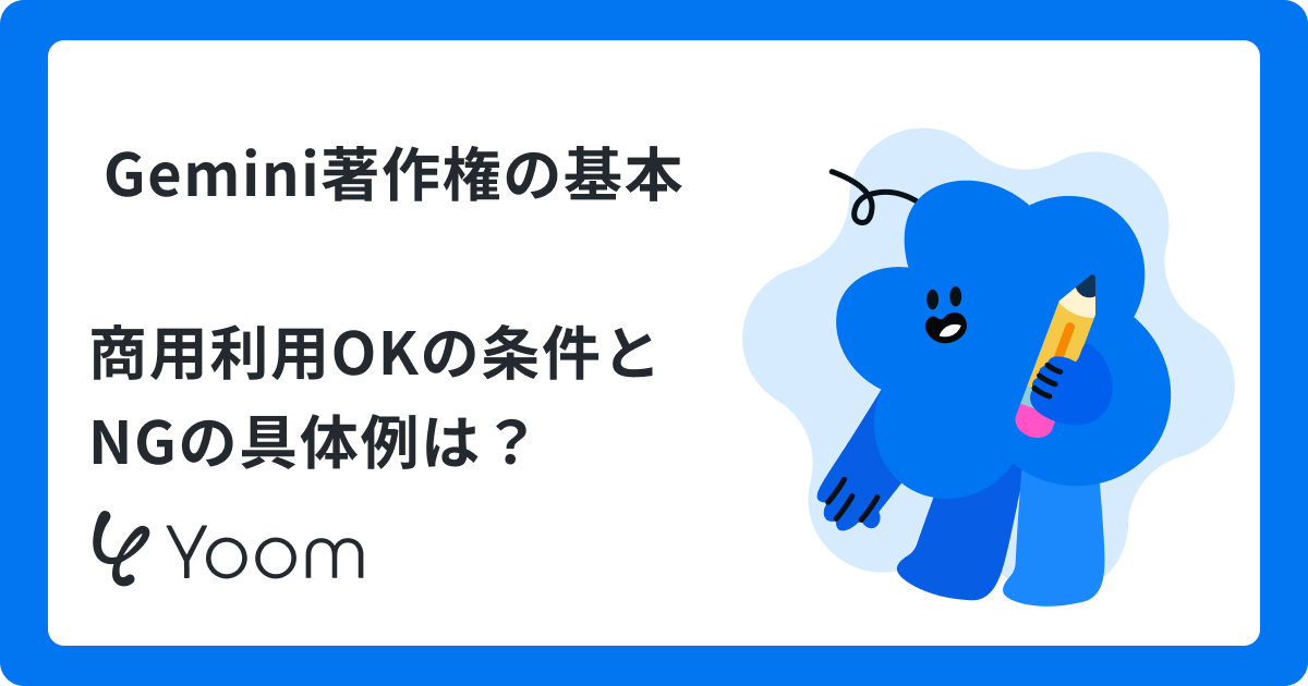 Geminiの著作権・商用利用はOK？生成物の権利帰属とリスク対策を徹底検証