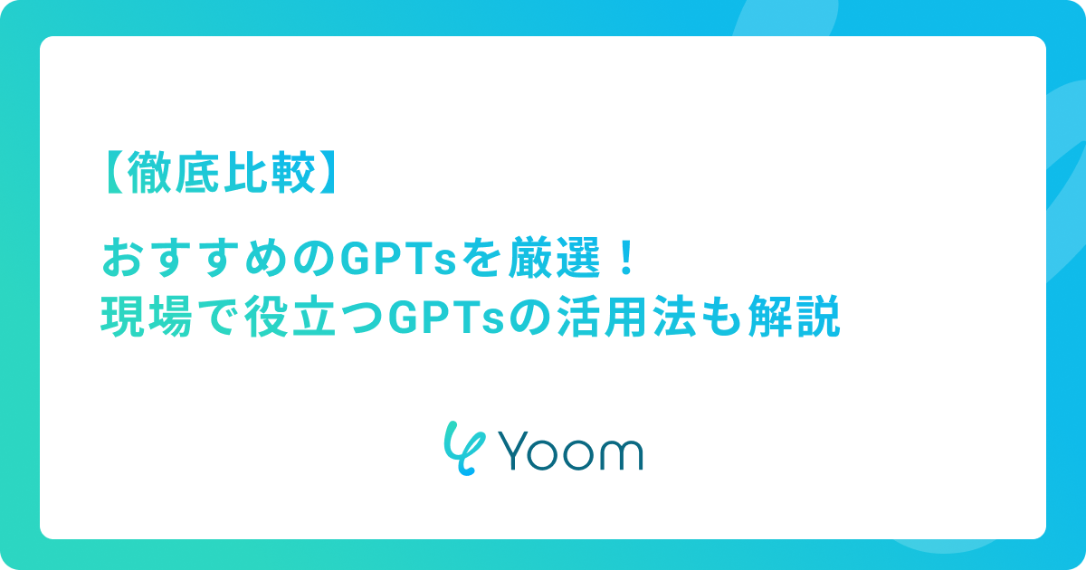 【実務検証】GPTsおすすめ7選！現場で役立つGPTsの活用法