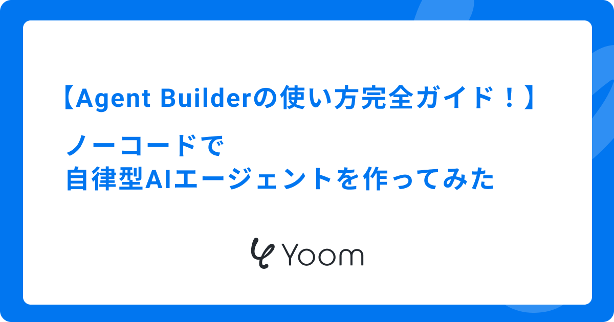 OpenAI Agent Builderの使い方完全ガイド！ノーコードで自律型AIエージェントを作ってみた